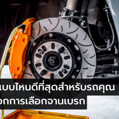 การเลือกจานเบรก